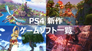 PS4 新作