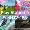 PS4 バトロワ