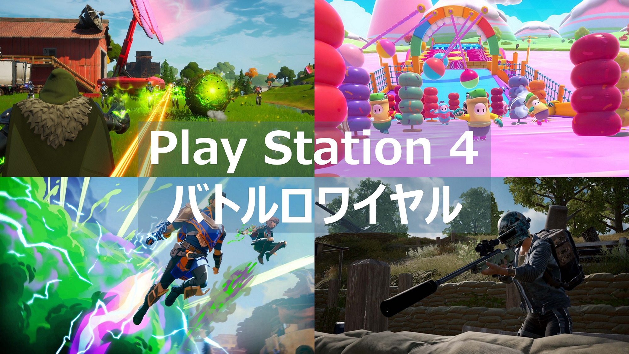 PS4 バトロワ