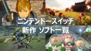 スイッチ　新作