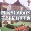 PS5 子どもにおすすめ