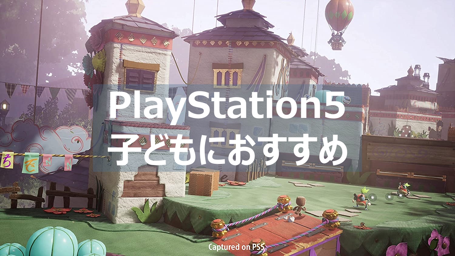 PS5 子どもにおすすめ