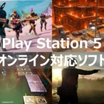 PS5 オンライン