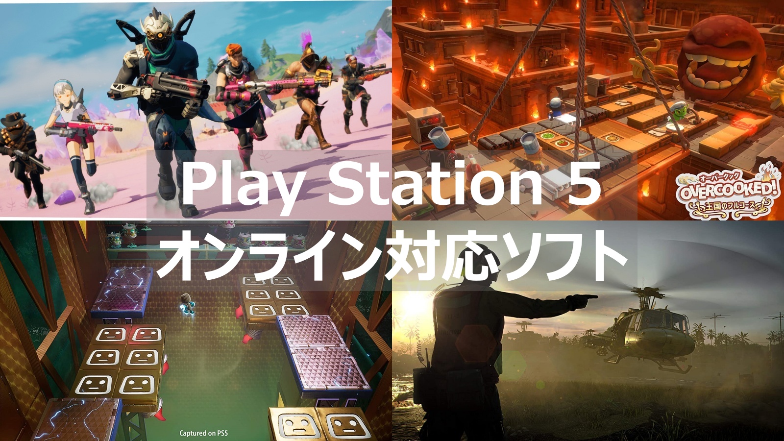 Ps5 協力 対戦プレイができる オンラインおすすめゲームソフト マルチプレイで楽しもう よねの暇つブログ