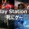 PS4 死にゲー