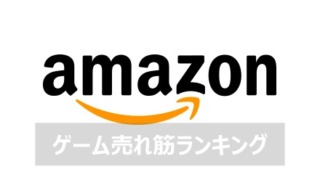 アマゾンゲーム売筋ランキング