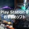 ps5 おすすめランキング