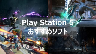 ps5 おすすめランキング