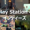 PS4 インディーズ