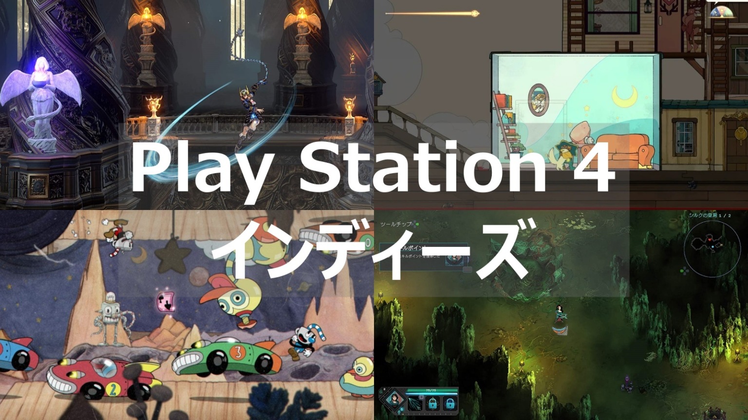 【PS4】インディーズのおすすめソフト27選独特の世界観のあるゲームをプレイ よねの暇つブログ