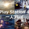 PS4 一人で