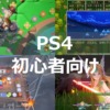 PS4 初心者向け