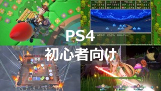 PS4 初心者向け