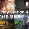 PS4 泣ける 感動