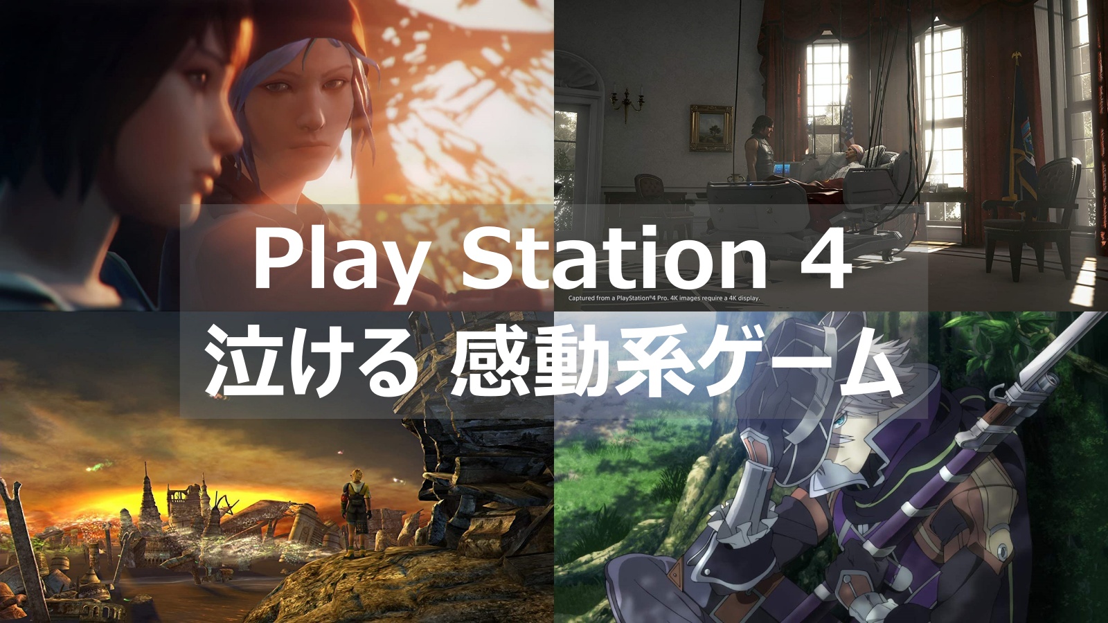 Ps4 泣ける 感動系のおすすめゲームソフト10選 よねの暇つブログ