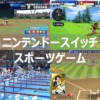 スイッチ　スポーツ