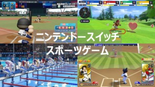 スイッチ　スポーツ