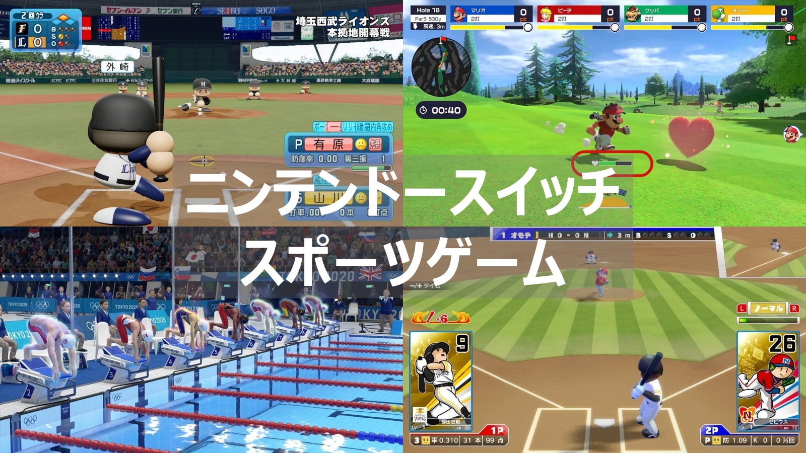 スイッチ おすすめのスポーツゲームまとめて紹介 野球 サッカー ゴルフ等々 よねの暇つブログ