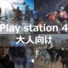 ps4 大人向け