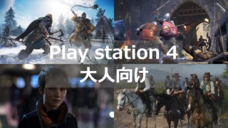 ps4 大人向け