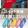 スイッチ　本体どれを買えばいい？