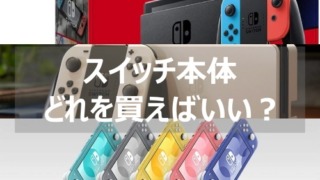 スイッチ　本体どれを買えばいい？