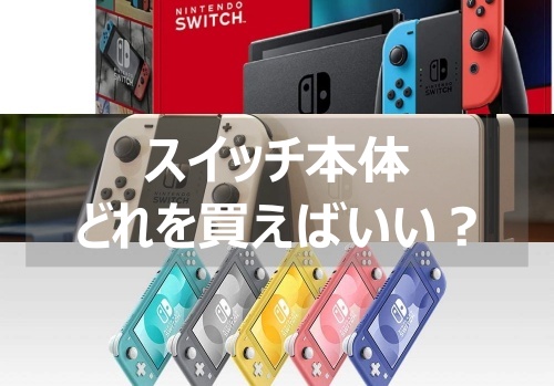 スイッチ　本体どれを買えばいい？