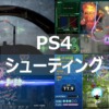 PS4 シューティング