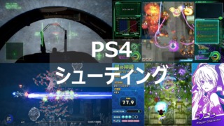 PS4 シューティング