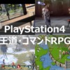 PS4 王道・コマンドRPG