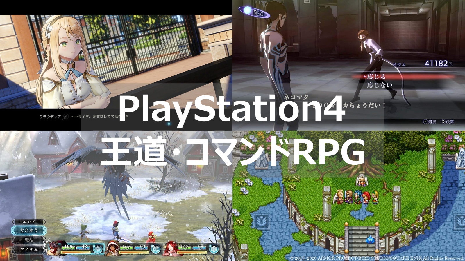 PS4 王道・コマンドRPG