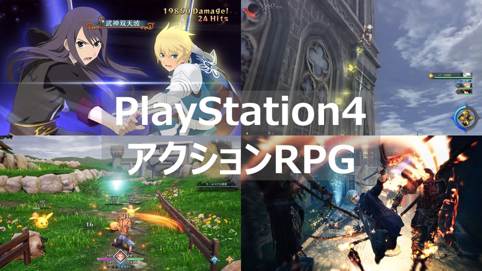 【PS4】おすすめのアクションRPGゲームソフトをまとめて紹介 よねの暇つブログ