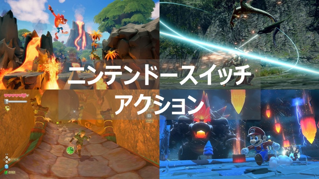 【スイッチ】アクションゲームのおすすめゲームソフトまとめて紹介！！ | よねの暇つブログ
