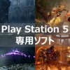 【PS5】専用のソフトをまとめて紹介！！【PS5独占】|ハイスペックなゲームをプレイし