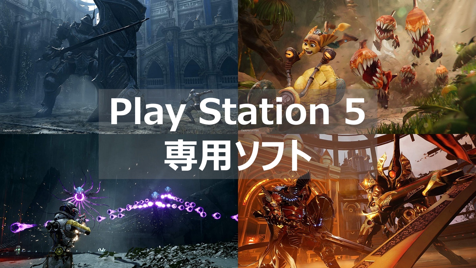 PS5 専用ソフト