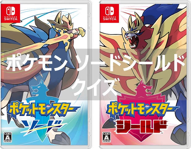 クイズ ポケモンソード シールドクイズ10問 よねの暇つブログ