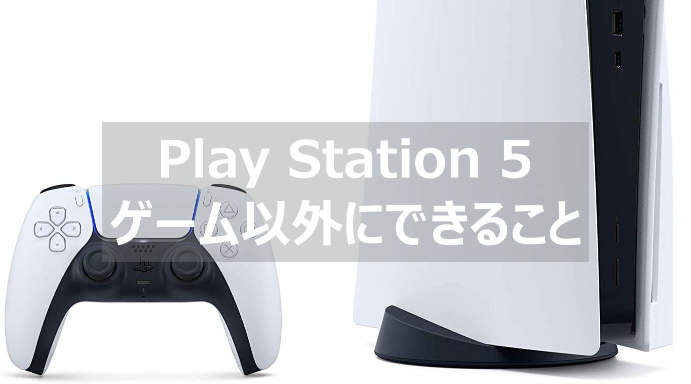 Ps5 ゲーム以外にできることまとめ 五つの活用法があります よねの暇つブログ