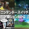 スイッチ　アクションRPG