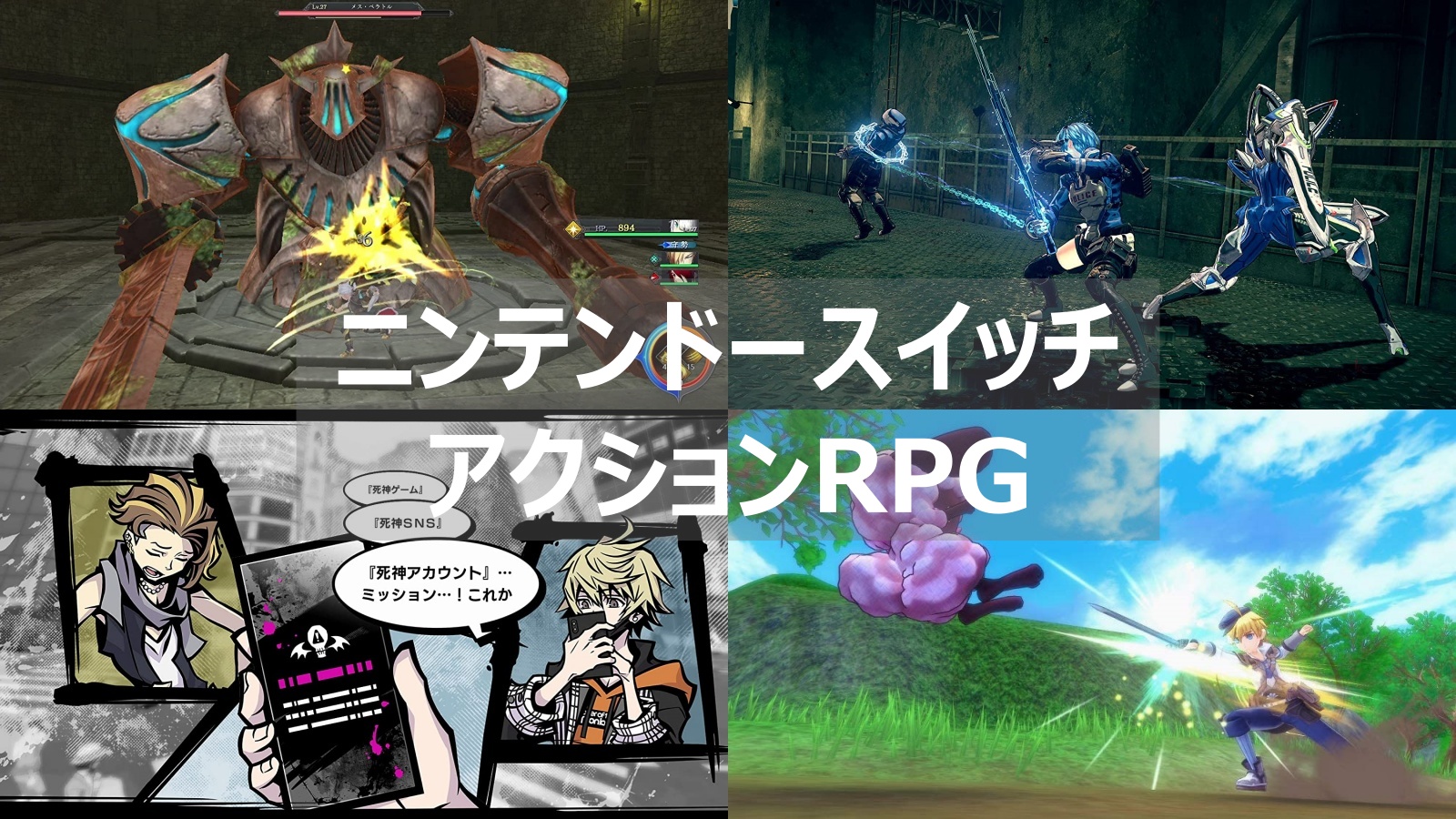 スイッチ　アクションRPG