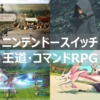 スイッチ　王道・コマンドRPG