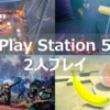 PS5 2人プレイ