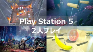 PS5 2人プレイ