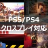 PS5 PS4 クロスプレイ