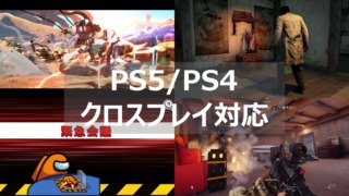 PS5 PS4 クロスプレイ