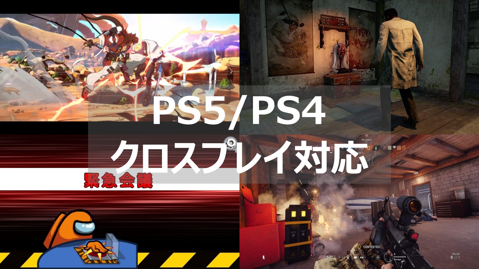 22最新 Ps5 Ps4でクロスプレイ対応のゲームソフト よねの暇つブログ