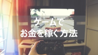 ゲームで稼ぐ