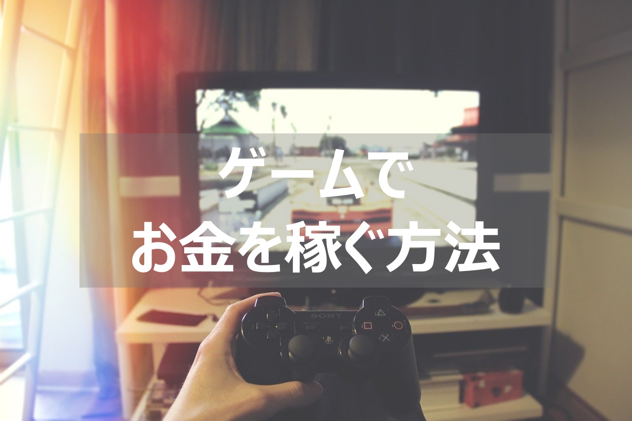 ゲームで稼ぐ