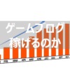 【実録】ゲームブログは稼げるのか？|副業として5年間運営した分かったこと