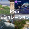 PS5 シミュレーション