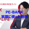 【実録】PE-BANK(pebank)を2年間実際に使ってみたので感想と特徴を書いてみる【評判】